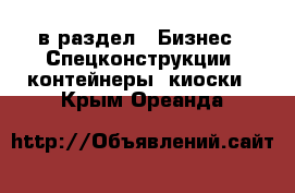  в раздел : Бизнес » Спецконструкции, контейнеры, киоски . Крым,Ореанда